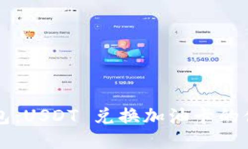 麦子钱包:USDT 兑换加油卡的便捷指南