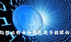 如何处理比特币冷钱包硬件损坏的问题？