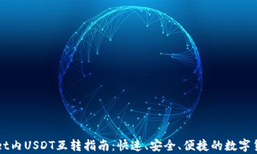 
tpWallet内USDT互转指南：快速、安全、便捷的数字货币交易