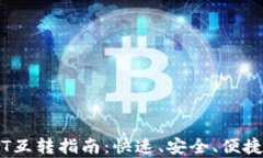 tpWallet内USDT互转指南：快速、安全、便捷的数字
