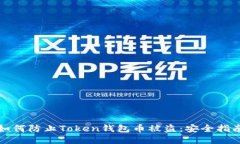 如何防止Token钱包币被盗：安全指南