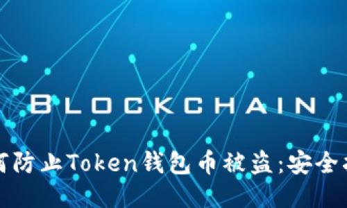 如何防止Token钱包币被盗:安全指南