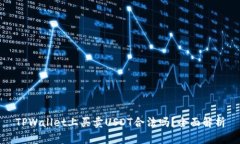 TPWallet上买卖USDT合法吗？全面解析