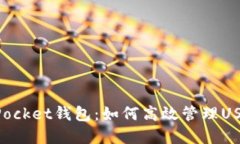 TokenPocket钱包：如何高效管理USDT资产