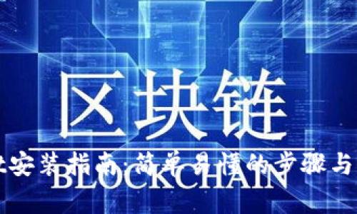 tpWallet安装指南:简单易懂的步骤与注意事项