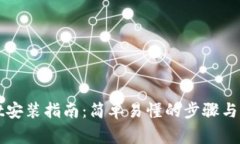 tpWallet安装指南：简单易懂的步骤与注意事项