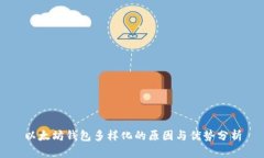 以太坊钱包多样化的原因与优势分析