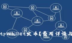 如何通过tpWallet发币？费用详情与步骤解析