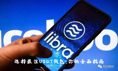 选择最佳USDT钱包:你的全面指南