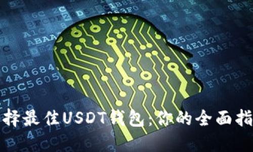 选择最佳USDT钱包:你的全面指南