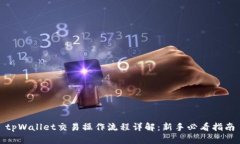 tpWallet交易操作流程详解：新手必看指南
