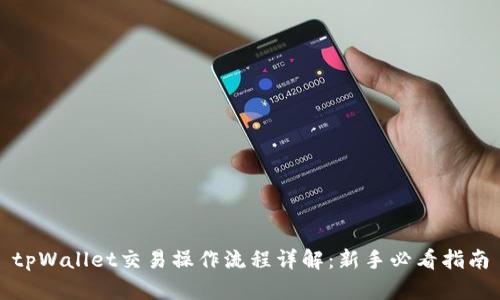 tpWallet交易操作流程详解:新手必看指南