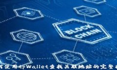 如何使用tpWallet查找关联地址的完整指南