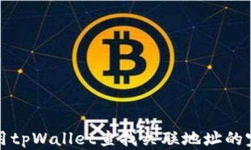 如何使用tpWallet查找关联地址的完整指南