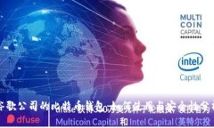 谷歌公司的比特币钱包：如何使用与安全性分析