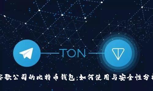 谷歌公司的比特币钱包:如何使用与安全性分析