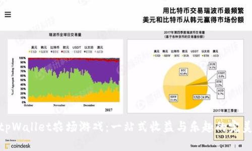 探索tpWallet农场游戏:一站式收益与乐趣的完美结合