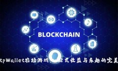 探索tpWallet农场游戏：一站式收益与乐趣的完美结
