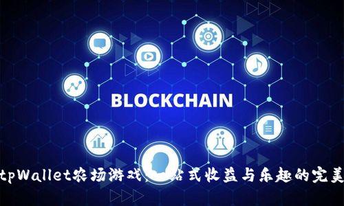 探索tpWallet农场游戏:一站式收益与乐趣的完美结合