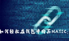 2023年如何轻松在钱包中购买MATIC：完全指南