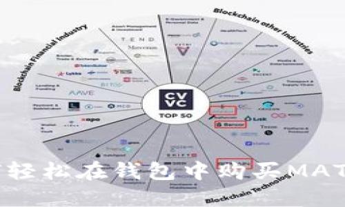 2023年如何轻松在钱包中购买MATIC：完全指南