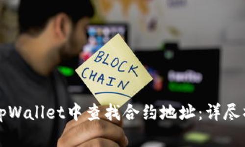 如何在tpWallet中查找合约地址：详尽操作指南