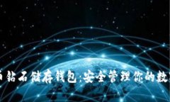 比特币钻石储存钱包：安全管理你的数字资产