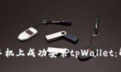 如何在华为手机上成功安装tpWallet：解决常见问题