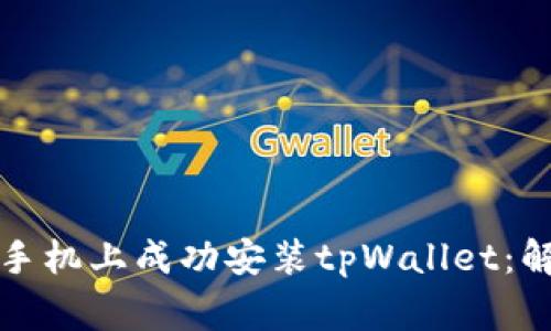 如何在华为手机上成功安装tpWallet：解决常见问题