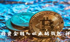 如何安全地将资金转入以太坊钱包：详细步骤指