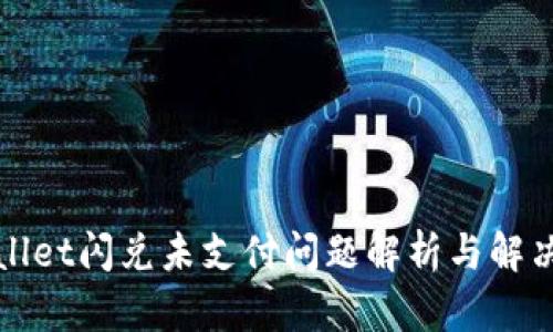 tpWallet闪兑未支付问题解析与解决方案