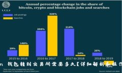 Token 钱包转到交易所需要多久？详细解析和操作