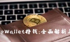 如何利用tpWallet挣钱：全面解析与实用技巧