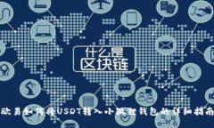 欧易如何将USDT转入小狐狸钱包的详细指南