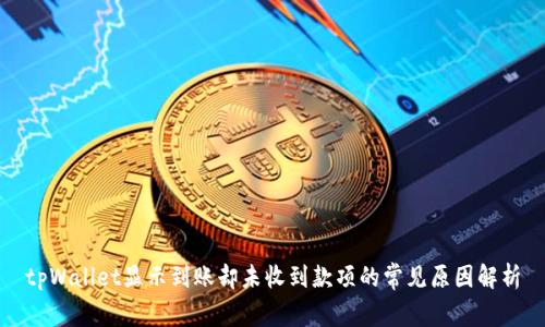 tpWallet显示到账却未收到款项的常见原因解析
