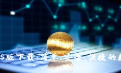 tpWallet iOS版下载：简单、安全、便捷的数字钱包