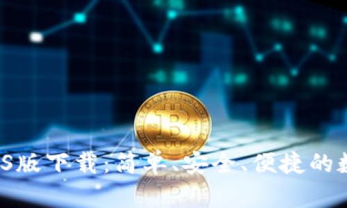tpWallet iOS版下载:简单、安全、便捷的数字钱包选择