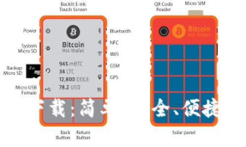 tpWallet iOS版下载:简单、安全、便捷的数字钱包选择