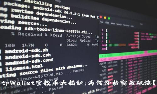 tpWallet空投币大揭秘：为何价格突然飙涨？