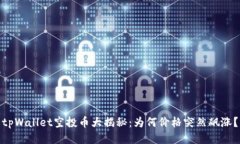 tpWallet空投币大揭秘：为何价格突然飙涨？