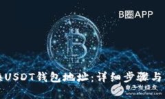 如何更换USDT钱包地址：详细步骤与注意事项