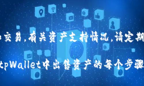 biao ti如何在tpWallet中出售以太坊（ETH）链上的资产/biao ti
tpWallet, 以太坊, 卖出资产, 加密货币/guanjianci

### 大纲
1. **引言**
   - 介绍tpWallet和以太坊
   - 讨论卖出资产的重要性

2. **tpWallet概述**
   - tpWallet的主要功能
   - 为什么选择tpWallet进行交易

3. **准备出售资产**
   - 连接钱包
   - 确保钱包内有ETH资产
   - 了解市场行情

4. **出售常用的以太坊资产**
   - 常见的以太坊资产（ERC-20代币、NFT等）
   - 如何选择合适的平台出售

5. **出售步骤详解**
   - 选择出售资产
   - 输入出售数量
   - 确定价格和费用
   - 提交交易

6. **交易后的事项**
   - 如何查看交易状态
   - 提款到银行卡或其他钱包

7. **常见问题解答**
   - 相关问题及其解决方案

### 内容主体
#### 引言
在加密货币世界中，以太坊由于其智能合约功能而备受青睐。tpWallet是一款方便用户管理以太坊及其衍生资产的电子钱包。在本文中，我们将探讨如何在tpWallet中出售以太坊链上的资产，为用户提供详细的操作指南。

#### tpWallet概述
tpWallet是针对以太坊和ERC-20代币设计的数字货币钱包，具有用户友好的界面和多种功能。tpWallet支持用户存储、发送和接收加密货币，方便快捷。同时，tpWallet的安全性和隐私保护措施也使其成为用户的优选。

选择tpWallet进行交易有很大优势，如低交易费用、快速交易处理和多种资产支持等。无论你是一个加密货币新手，还是一个有经验的交易者，tpWallet都能满足你的需求。

#### 准备出售资产
在出售资产之前，首先需要连接你的tpWallet，并确保钱包中有以太坊（ETH）或其衍生资产。打开tpWallet后，确认你的资产余额，确保你可以出售你想要交换的代币或NFT。

此外，了解市场行情也很重要。可以借助一些市场分析工具或网站，以便决定出售时机和价格。

#### 出售常用的以太坊资产
以太坊网络上有许多种类的资产，其中最常见的是ERC-20代币和NFT。当决定出售某种资产时，务必选择一个可靠的平台进行交易。一般来说，主流的去中心化交易所（DEX）如Uniswap、SushiSwap等都是不错的选择。

选择适合的平台出售资产，将直接影响你的交易体验和潜在收益。在此过程中建议多做一些背景调查。

#### 出售步骤详解
1. **选择出售资产**：在tpWallet中，找到你想要出售的资产，点击选择。
2. **输入出售数量**：输入你希望出售的代币或NFT数量，同时确保余额足以涵盖交易费用。
3. **确定价格和费用**：依据市场行情，确认出售价格。在此阶段，也需要查看当前的交易费用，以确保卖出后你可以获得预期收益。
4. **提交交易**：双重检查所有信息无误后，提交交易。在交易过程中，请注意钱包的安全性，不要泄露任何私钥信息。

#### 交易后的事项
完成出售之后，tpWallet会显示交易状态。你可以在“交易记录”中查看这笔交易是否成功，也可以通过区块链浏览器进行验证。

如果成功，你可以将获得的资产提现到你的银行卡或其他钱包中。这通常涉及一些步骤，比如选择提现方式、填写相关信息等。确保操作过程中的信息准确无误，以免造成资产损失。

#### 常见问题解答
##### 问题1: 在tpWallet中如何连接我的以太坊钱包？
如何连接我的以太坊钱包
首先，确保你已经下载并安装了tpWallet应用程序。在应用程序中，选择“连接钱包”，然后选择你希望使用的连接方式，例如通过助记词、私钥或硬件钱包连接。根据屏幕提示输入相应的信息，完成钱包连接后，你的余额和资产将会显示在tpWallet中。

##### 问题2: 如何确认我的资产在tpWallet中的实际余额？
如何查看tpWallet中的资产余额
打开tpWallet后，在主界面可以看到你的各类资产的余额。点击每种资产，即可查看更多细节信息。如果你觉得余额不正确，可以尝试刷新页面或检查网络连接。也可以访问以太坊区块链浏览器，查询你的以太坊地址确认余额。

##### 问题3: 如果出售交易失败，我该怎么办？
出售交易失败的应对方案
交易失败的原因可能有多个，如网络拥堵、交易费用设置不合理等。如果交易失败，先检查tpWallet中的通知信息，查看失败原因。你可以尝试重新提交交易，适当提高交易费用以保证交易更快被网络打包。此外，确保网络连接稳定，并确认你的Wallet没有故障。

##### 问题4: 我如何提取到银行账户？
如何提现到银行卡
提现到银行账户一般需要先将加密资产转换为法定货币，比如美元或人民币。你可以选择在加密交易平台上进行法币交易，将ETH兑换为法币后再提取。在tpWallet中提现通常涉及选择提现方式、填写账户信息等步骤。请务必仔细核对信息，以确保款项安全转入。

##### 问题5: 如何确保交易的安全性？
提高交易安全性的措施
在进行加密交易时，安全性非常重要。建议启用双重验证、定期更改密码，并保管好私钥和助记词，同时避免在不安全的网络环境中进行交易。此外，需确认tpWallet应用是官方版本，避免下载未知来源的应用程序。

##### 问题6: tpWallet支持哪些类型资产的出售？
tpWallet支持的资产类型
tpWallet主要支持以太坊链上的各种资产，包括ERC-20代币、NFT（非同质化代币）等。你可以在dApp中进行转账和交易。有关资产支持情况，请定期查看tpWallet官方网站获取最新的信息。

总结来说，tpWallet为用户提供了便捷的方式来管理和出售以太坊链上的资产。在本文中，我们详细探讨了如何在tpWallet中出售资产的每个步骤，同时回答了与此过程相关的常见问题。希望这些信息能对你有所帮助。