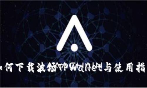 如何下载波场TPWallet与使用指南