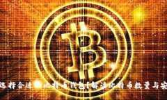 如何选择合适的比特币钱包？解读比特币数量与