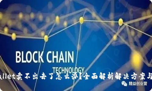 tpWallet卖不出去了怎么办？全面解析解决方案与策略