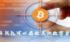 比特币钱包可以存放其他数字货币吗？