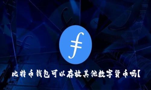 比特币钱包可以存放其他数字货币吗？