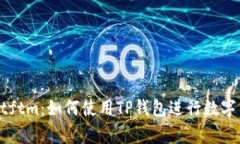 tpWalletftm：如何使用TP钱包进行数字货币交易