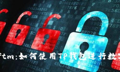 tpWalletftm:如何使用TP钱包进行数字货币交易