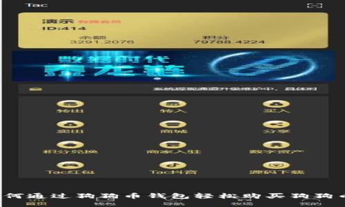 如何通过狗狗币钱包轻松购买狗狗币?